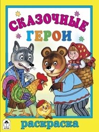 Сказочные герои | Fairy Tale Characters Coloring Book
