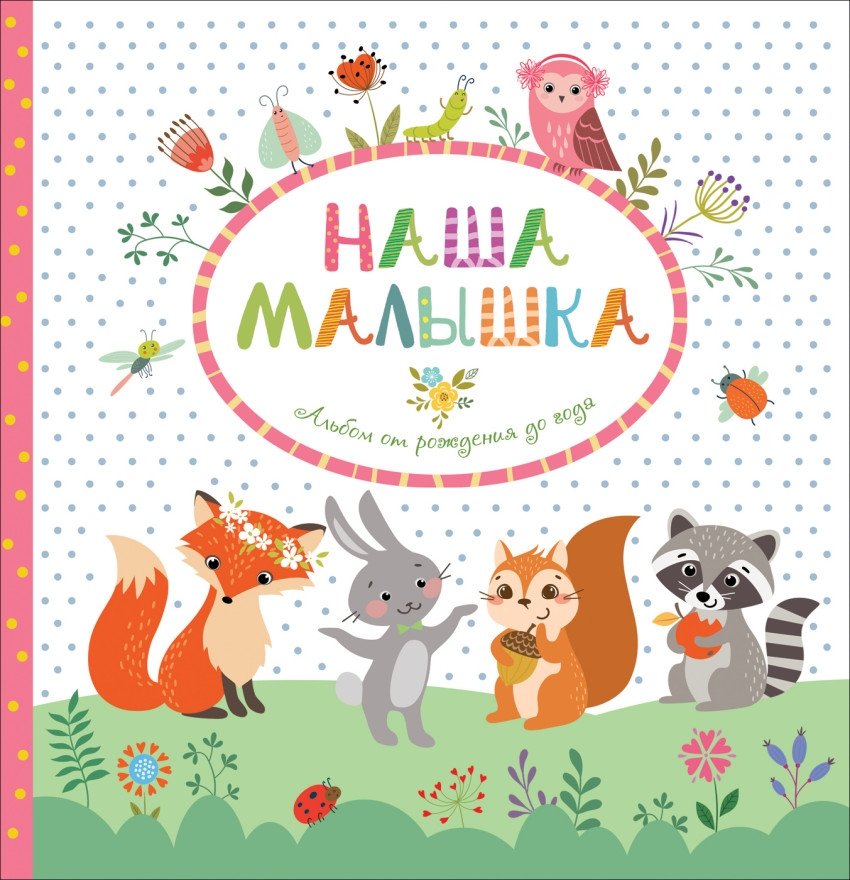 Наша малышка. Альбом от рождения до года | Our Little One: Album from Birth to One Year