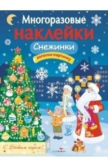 Снежинки. Дополни картинку | Snowflakes: Add Pictures