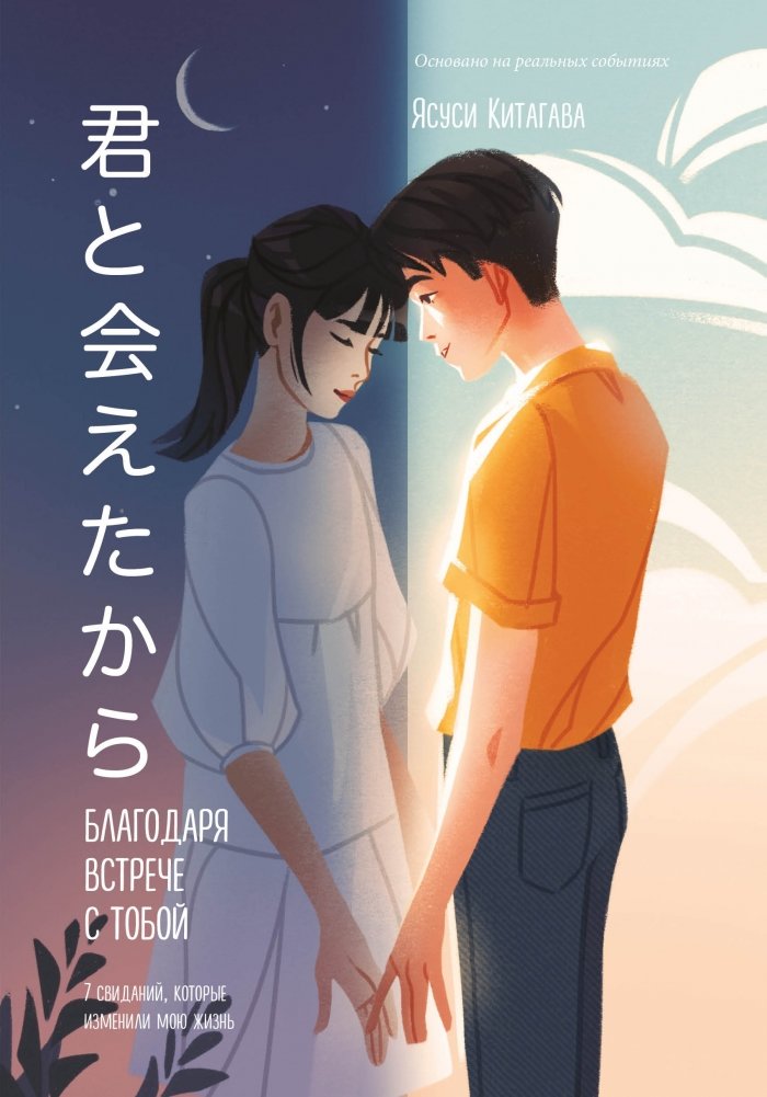 Благодаря встрече с тобой. Семь свиданий, которые изменили мою жизнь | Because I Met You: Seven Dates That Changed My Life