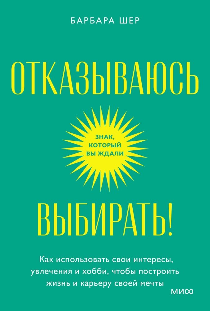 Отказываюсь выбирать! Как использовать свои интересы, увлечения и хобби, чтобы построить жизнь и карьеру своей мечты. Покетбук