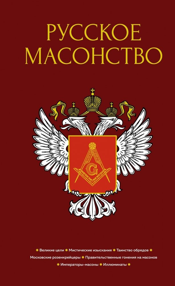 Русское масонство | Russian Freemasonry