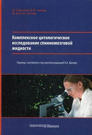 Комплексное цитологическое исследование спинномозговой жидкости. Руководство | Comprehensive cytological examination of cerebrospinal fluid: A guide