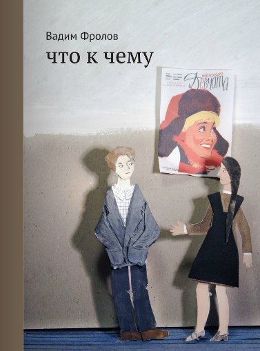 Что к чему | What Leads to What