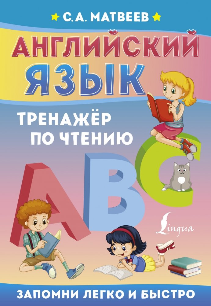 Английский язык. Тренажёр по чтению | English Reading Practice Book