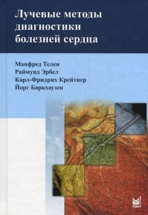 Лучевые методы диагностики болезней сердца | Radiological Diagnostic Methods for Heart Diseases