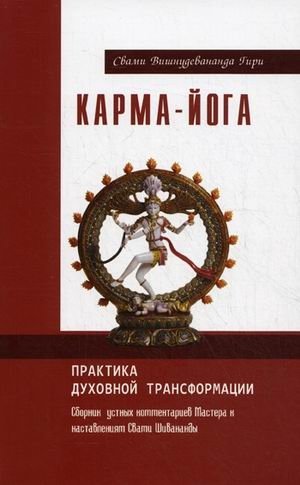 Карма-йога. Практика духовной трансформации. Сборник устных комментариев Мастера к наставлениям Свати Шивананды | Karma Yoga: Practice of Spiritual Transformation