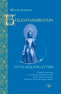 Бодхичарьяватара. Путь бодхисаттвы