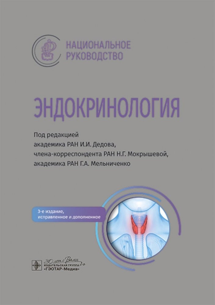Эндокринология: национальное руководство. 3-е изд., перераб. и доп. | Endocrinology: National Guidelines. 3rd ed., rev. and enl.
