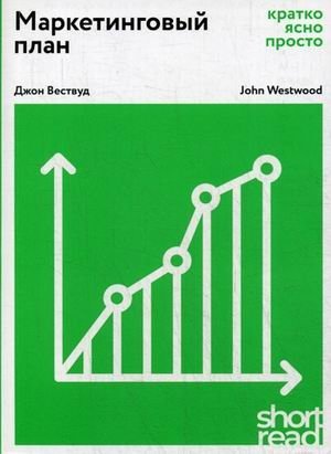 Маркетинговый план. Кратко, ясно, просто | Marketing Plan: Brief, Clear, and Simple