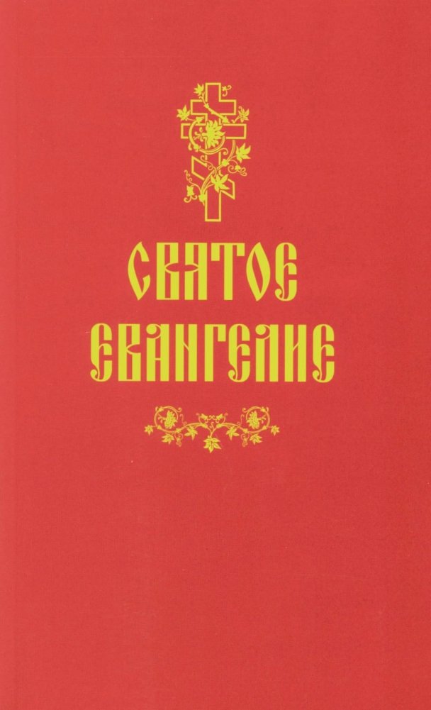Святое Евангелие (красная) | The Holy Gospel (Red)