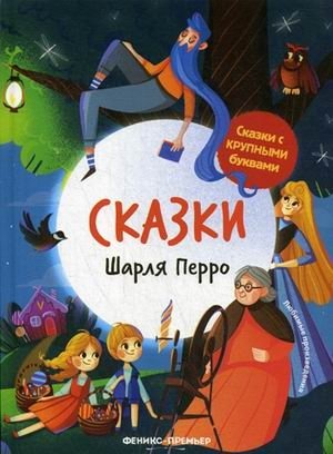 Сказки Шарля Перро | Tales by Charles Perrault