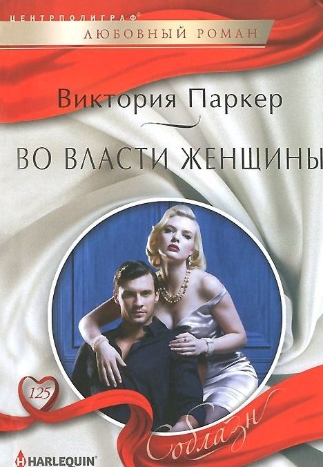 Во власти женщины | Under a Woman's Power
