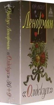 Оракул Ленорман "Олдскул" (руководство + набор карт) | Lenormand Oracle "Old School" (Guide + Card Set)