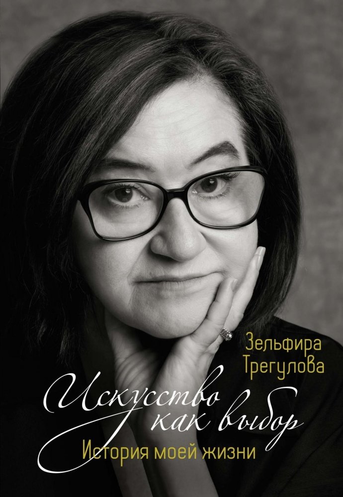 Искусство как выбор. История моей жизни | Iskusstvo kak vybor. Istoriia moei zhizni