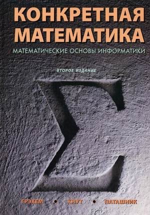 Конкретная математика. Математические основы информатики | Concrete Mathematics: Mathematical Foundations for Computer Science