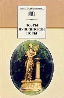 Поэты пушкинской поры | Poets of the Pushkin Era