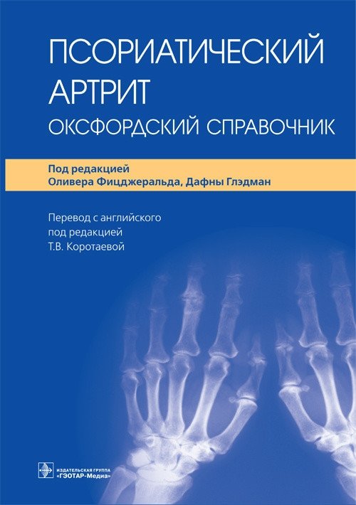 Псориатический артрит. Оксфордский справочник | Psoriatic Arthritis: An Oxford Handbook
