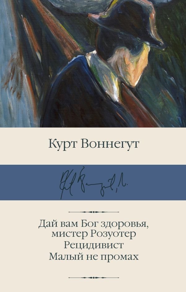 Дай вам Бог здоровья, мистер Розуотер. Рецидивист. Малый не промах | God Bless You, Mr. Rosewater. The Kid Nobody Was. Welcome to the Monkey House