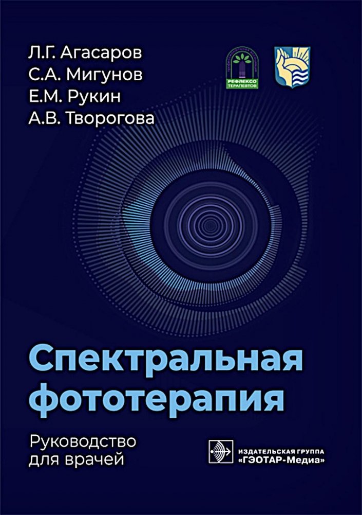 Спектральная фототерапия: руководство для врачей | Spectral Phototherapy: A Guide for Physicians