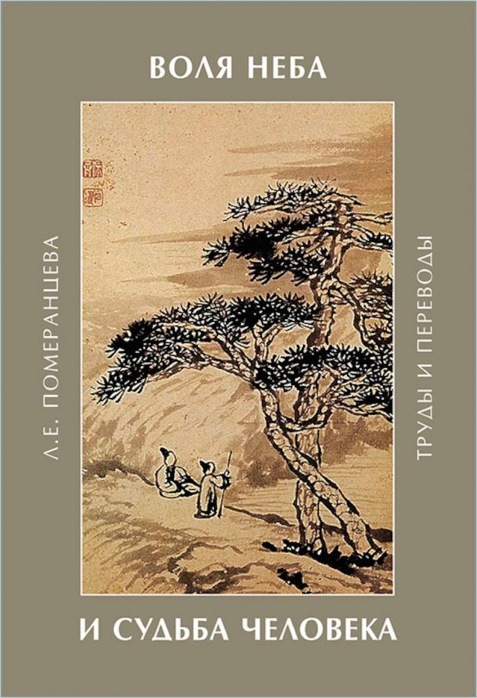 Воля Неба и судьба человека: труды и переводы | Heaven's Will and Human Destiny: Works and Translations