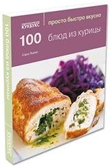 100 блюд из курицы | 100 Chicken Dishes