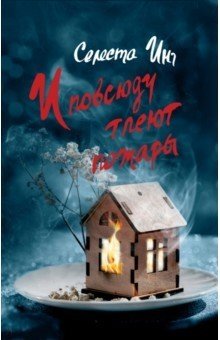 И повсюду тлеют пожары | Little Fires Everywhere