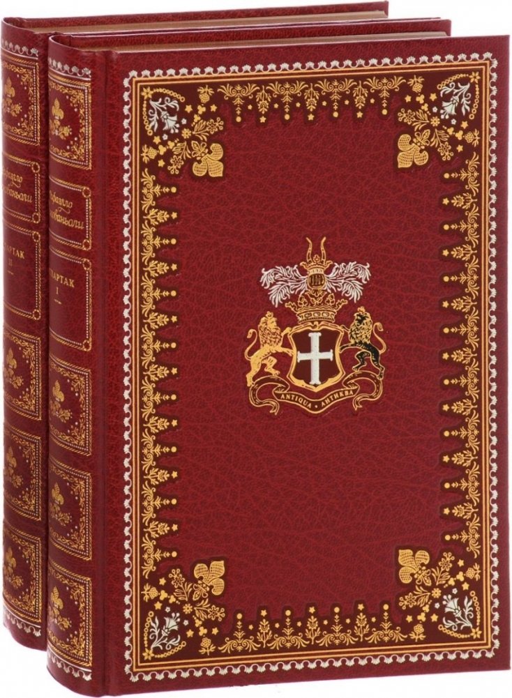 Спартак (комплект из 2 томов) | Spartacus (2-volume set)