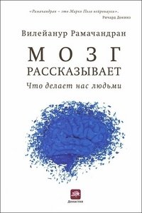 Мозг рассказывает. Что делает нас людьми | The Brain Explains: What Makes Us Human