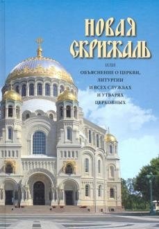 Новая Скрижаль или объяснение о церкви, литургии и всех службах и утварях церковных