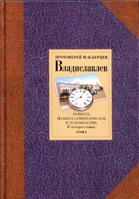 Владиславлев. Том 1 | Vladislavlev. Volume 1