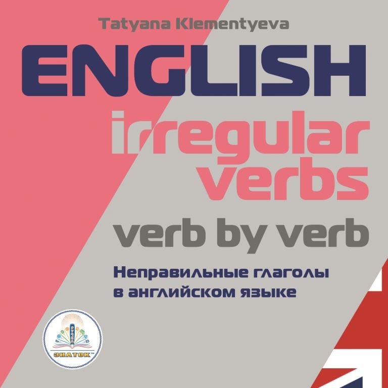 Неправильные глаголы в английском языке | Irregular Verbs in English