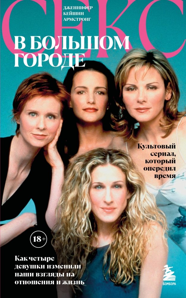 Секс в большом городе. Культовый сериал, который опередил время. Как четыре девушки изменили наши взгляды на отношения и жизнь | Sex and the City: The Cult Series That Was Ahead of Its Time