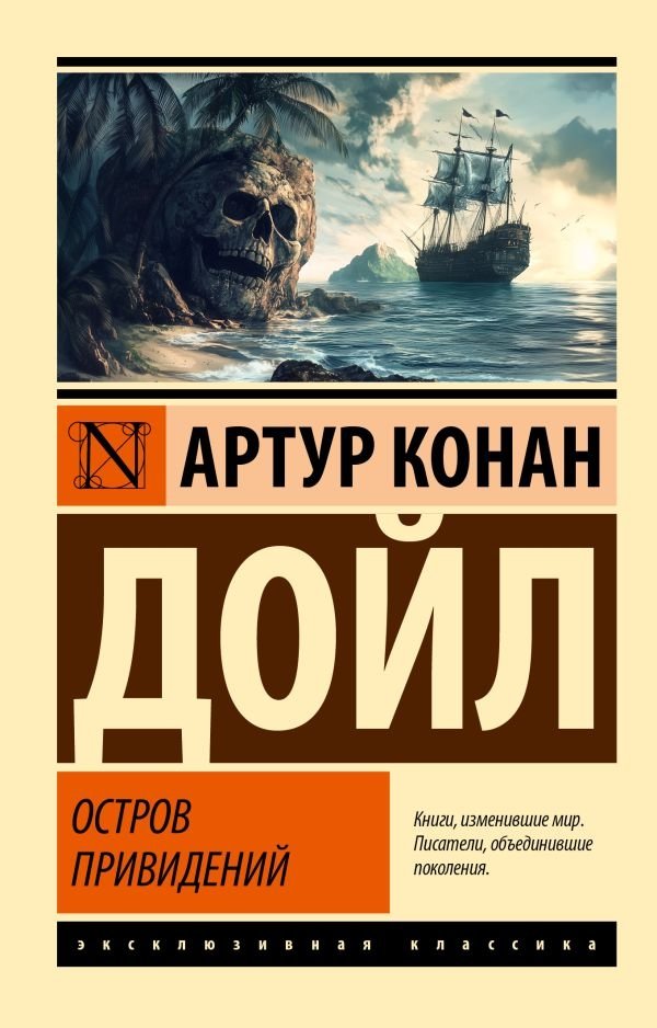 Остров привидений | The Ghostly Isle