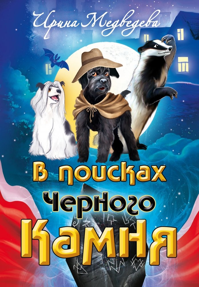 В поисках Черного Камня | In Search of the Black Stone