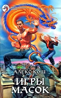 Игры масок | Mask Games