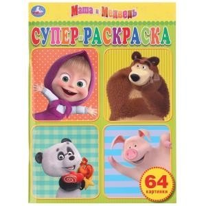 Маша и Медведь. Суперраскраска | Masha and the Bear. Super Coloring Book