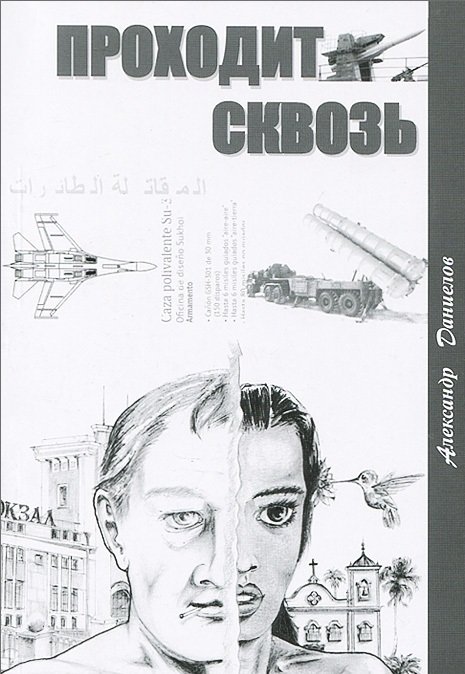 Проходит сквозь | Passing Through