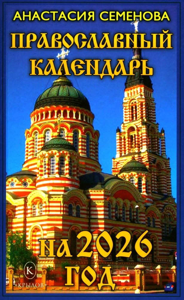 Православный календарь на 2026 год | Orthodox Calendar 2026