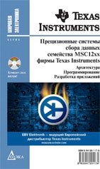 Прецизионные системы сбора данных семейства MSC12xx фирмы Texas Instruments: архитектура, программирование, разработка приложений (+ CD-ROM)