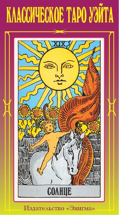 Классическое Таро Уэйта | Rider-Waite Tarot Classic Edition