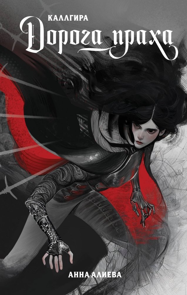 Дорога праха | The Road of Ash