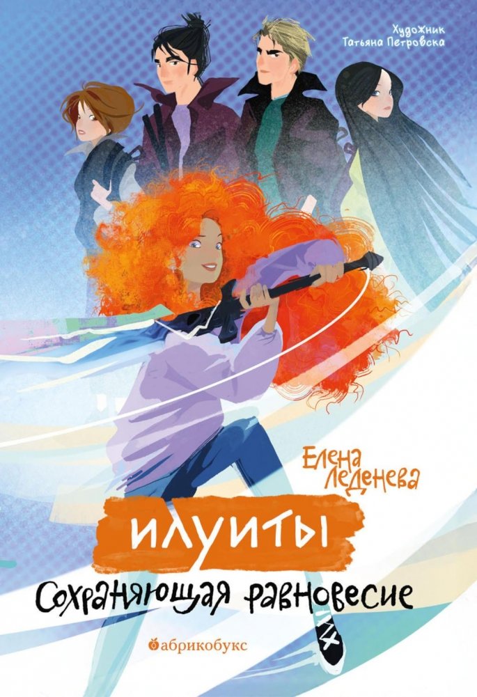 Илуиты. Сохраняющая равновесие. Кн. 1 | Iluyits: The Balance Keeper, Book 1