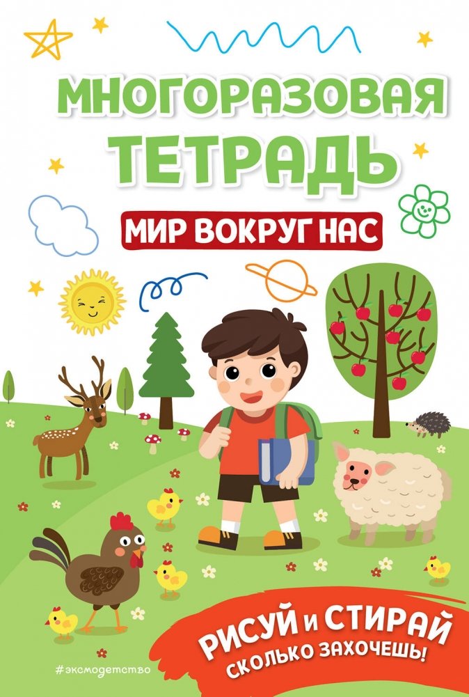 Многоразовая тетрадь. Мир вокруг нас | Reusable Notebook. The World Around Us