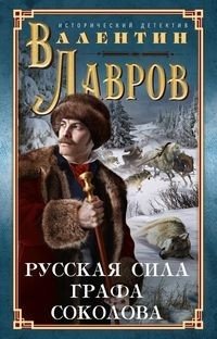 Русская сила графа Соколова | Count Sokolov's Russian Strength