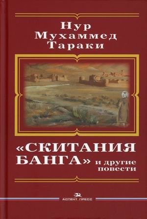Скитания Банга и другие повести | Banga's Wanderings and Other Stories