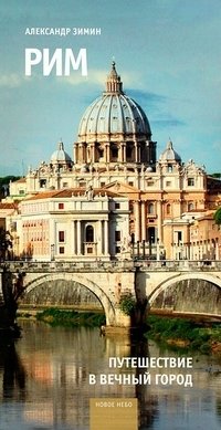 Рим. Путешествие в вечный город | Rome: A Journey to the Eternal City