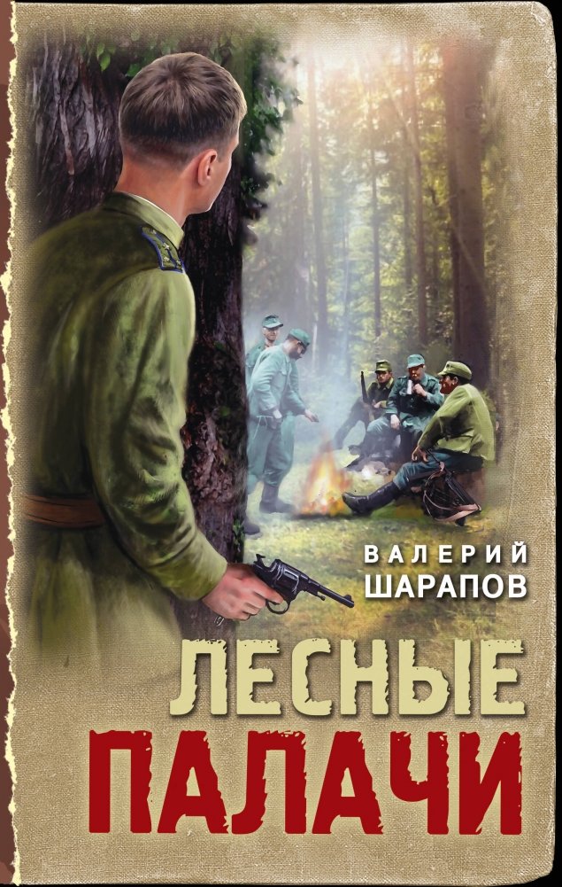 Лесные палачи | Forest Executioners