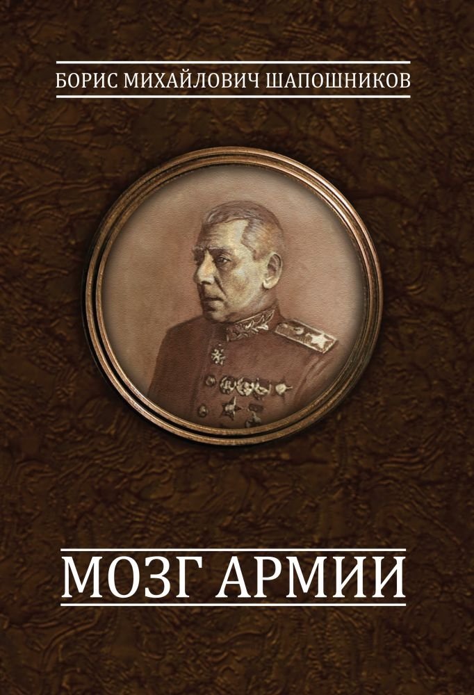 Мозг армии | The Brain of the Army
