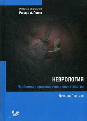 Неврология. Руководство | Neurology: A Guide
